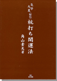 角山素天　気学九星〈秘伝〉杭打ち開運法　東洋書院　2003年発行