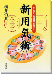 新用気術 あなたの運勢を開く 横井伯典 東洋書院 2003年-