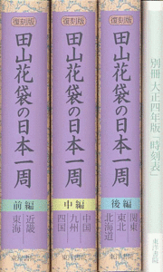 田山花袋 日本一周(全３巻） - 株式会社 東洋書院