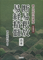 名著復刊 断易釈故・易経精髄〔合本〕 - 株式会社 東洋書院