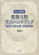 新訂増補　紫微斗数実占ハンドブック